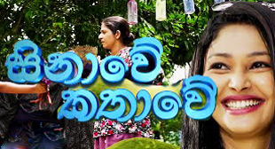 sinawe kathawe teledrama